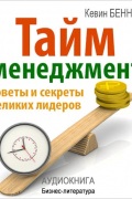Беннет Кевин - Тайм-менеджмент