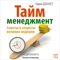 Беннет Кевин - Тайм-менеджмент