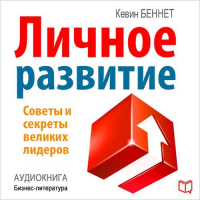 Беннет Кевин - Личное развитие