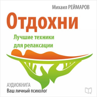 Михаил Реймаров - Отдохни. Лучшие техники для релаксации