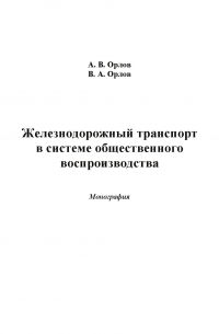  - Железнодорожный транспорт в системе общественного воспроизводства