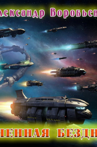 Огненная бездна