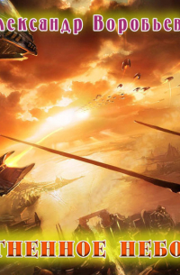 Огненное небо