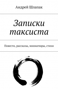 Андрей Шлапак - Записки таксиста