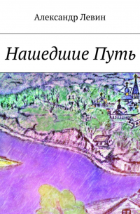 Александр Левин - Нашедшие Путь