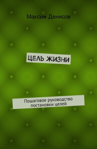 Максим Денисов - Цель жизни