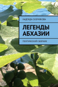 Легенды Абхазии