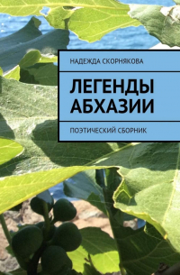 Легенды Абхазии