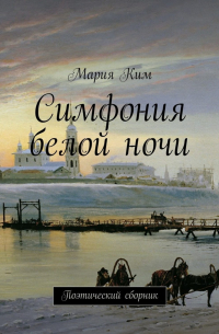 Мария Ким - Симфония белой ночи