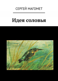 Сергей Магомет - Идея соловья