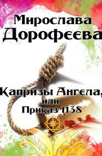 Капризы Ангела, или Приказ 1138