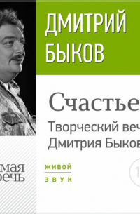 «Счастье» Творческий вечер Дмитрия Быкова