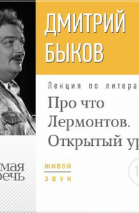 Лекция «Открытый урок: Про что Лермонтов»