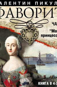 Фаворит (часть 1)