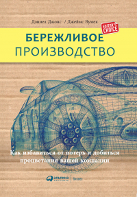  - Бережливое производство: Как избавиться от потерь и добиться процветания вашей компании