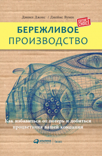  - Бережливое производство: Как избавиться от потерь и добиться процветания вашей компании