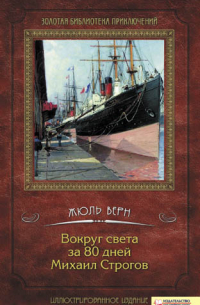 Вокруг света за 80 дней. Михаил Строгов (сборник)