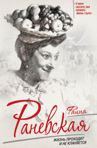 Фаина Раневская. Жизнь проходит и не кланяется