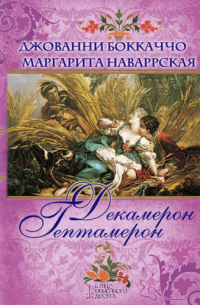 Декамерон. Гептамерон (сборник)