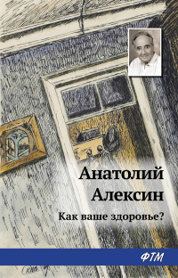 Анатолий Алексин - Как ваше здоровье?