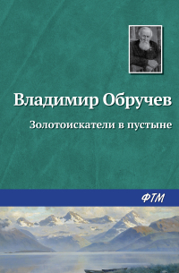 Золотоискатели в пустыне