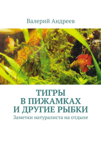 Валерий Николаевич Андреев - Тигры в пижамках и другие рыбки