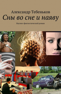 Александр Тебеньков - Сны во сне и наяву. Научно-фантастический роман