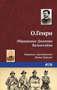 О. Генри  - Обращение Джимми Валентайна