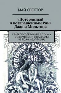 Май Спектор - «Потерянный и возвращенный Рай» Джона Мильтона