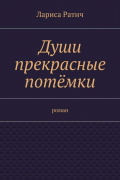 Лариса Ратич - Души прекрасные потёмки