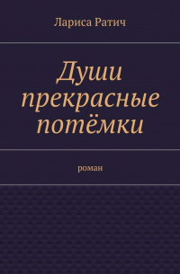 Лариса Ратич - Души прекрасные потёмки