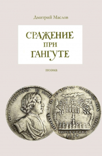 Сражение при Гангуте