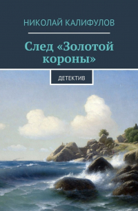Николай Калифулов - След «Золотой короны»