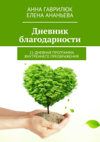 - Дневник благодарности. 21-дневная программа внутреннего преображения