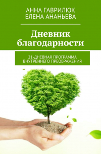  - Дневник благодарности. 21-дневная программа внутреннего преображения