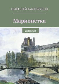 Николай Калифулов - Марионетка. Детектив