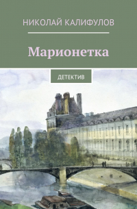 Николай Калифулов - Марионетка. Детектив