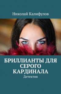 Николай Калифулов - Бриллианты для серого кардинала. Детектив