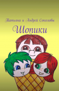  - Шопики