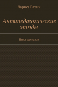 Лариса Ратич - Антипедагогические этюды