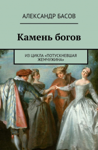 Александр Басов - Камень богов