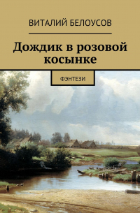 Дождик в розовой косынке. Фэнтези