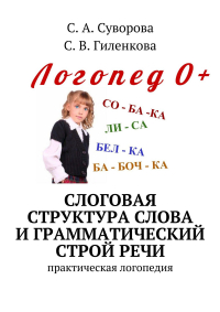  - Слоговая структура слова и грамматический строй речи. Практический материал по развитию речи детей дошкольного возраста