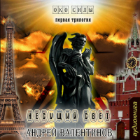 Андрей Валентинов - Несущий свет