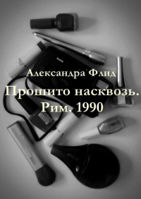 Александра Флид - Прошито насквозь. Рим.  1990