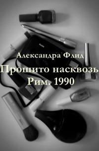 Прошито насквозь. Рим.  1990