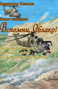 Вспомни, Облако!. Книга четвёртая. Рассказы об отважных пилотах всех времён и о тех, кого не отпустило небо