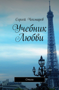Сергей Чекмарев - Учебник Любви. Стихи