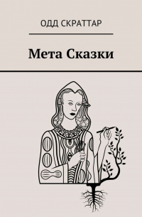 Мета Сказки