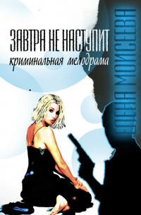 Завтра не наступит